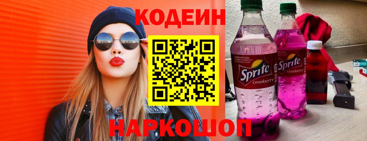 Codein Purple Drank  Кодеин напиток Lean (лин)  Канаш  даркнет сайт  Вход с VPN 